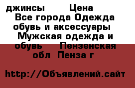 Nudue джинсы w31 › Цена ­ 4 000 - Все города Одежда, обувь и аксессуары » Мужская одежда и обувь   . Пензенская обл.,Пенза г.